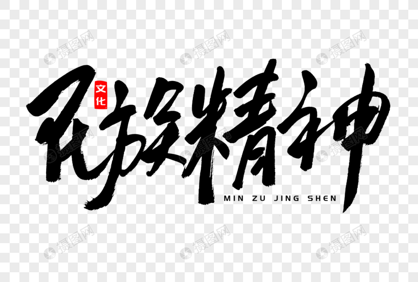 民族精神书法艺术字