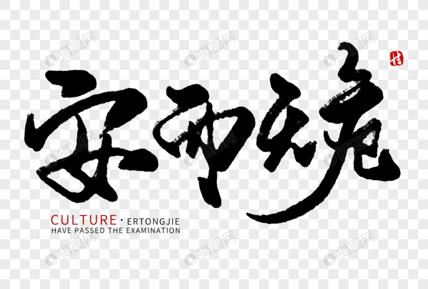 安而无危毛笔字元素素材下载 正版素材 摄图网