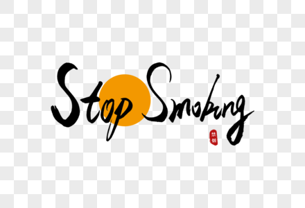 stop smoking书法艺术字图片