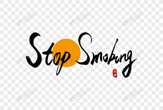 stop smoking书法艺术字图片