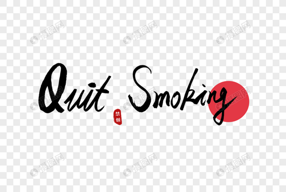quit smoking书法艺术字图片