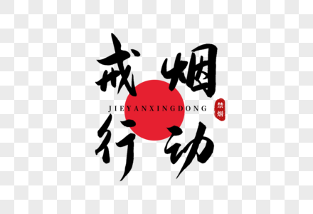 戒烟宣传图片
