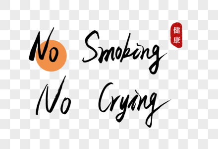 No Smoking No Crying书法艺术字图片