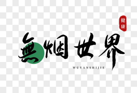 无烟世界书法艺术字图片