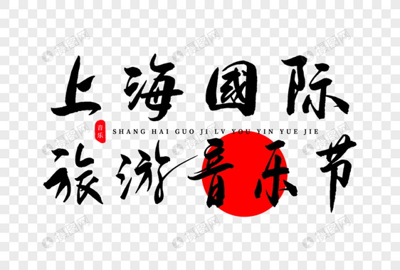 上海国际旅游音乐节书法艺术字图片