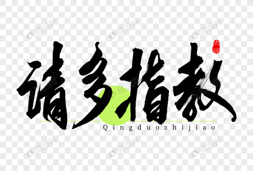 请多指教书法艺术字