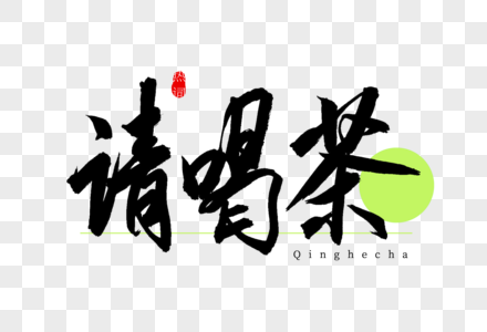 请松画面请喝茶书法艺术字素材