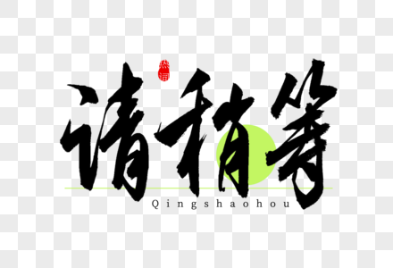 请稍等图片_请稍等素材_请稍等高清图片_摄图网图片下载