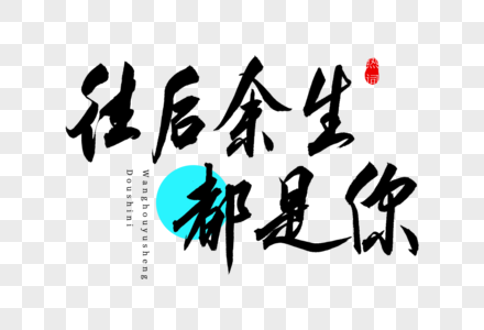 余生请指教图片