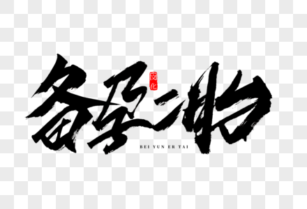 家庭手写毛笔字图片