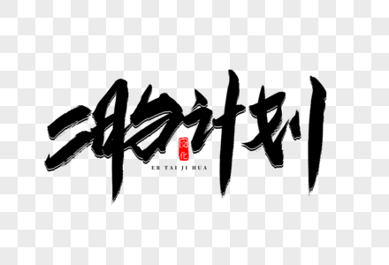 中国文文案二胎计划书法艺术字素材