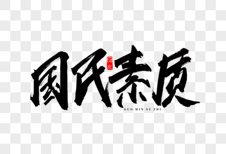 国民素质书法艺术字图片素材