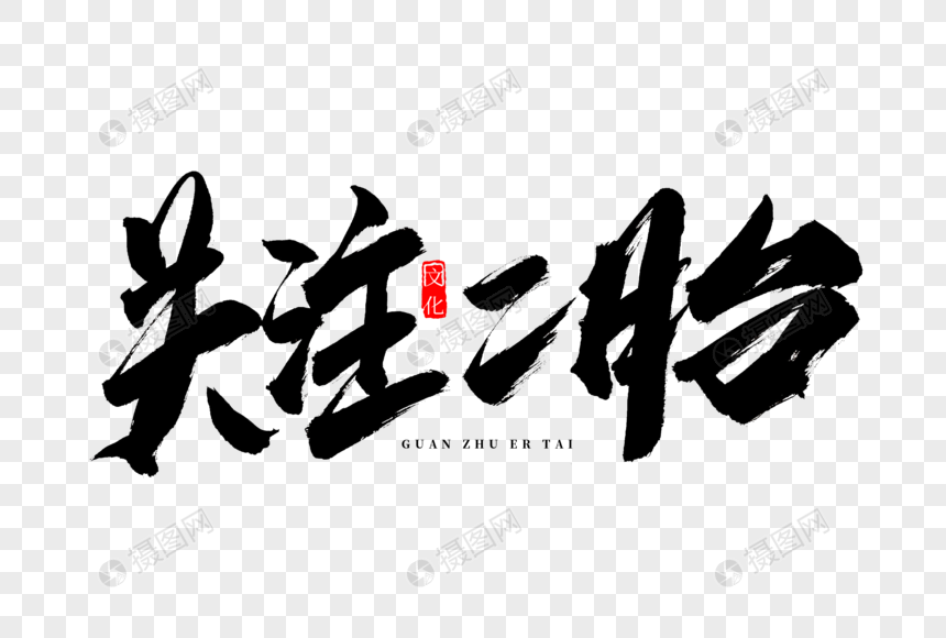 关注二胎书法艺术字