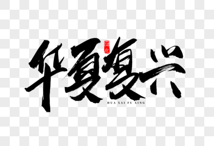 华夏复兴书法艺术字图片素材
