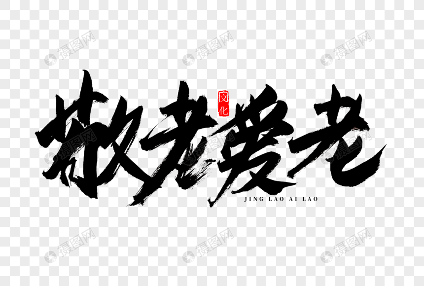 敬老爱老书法艺术字