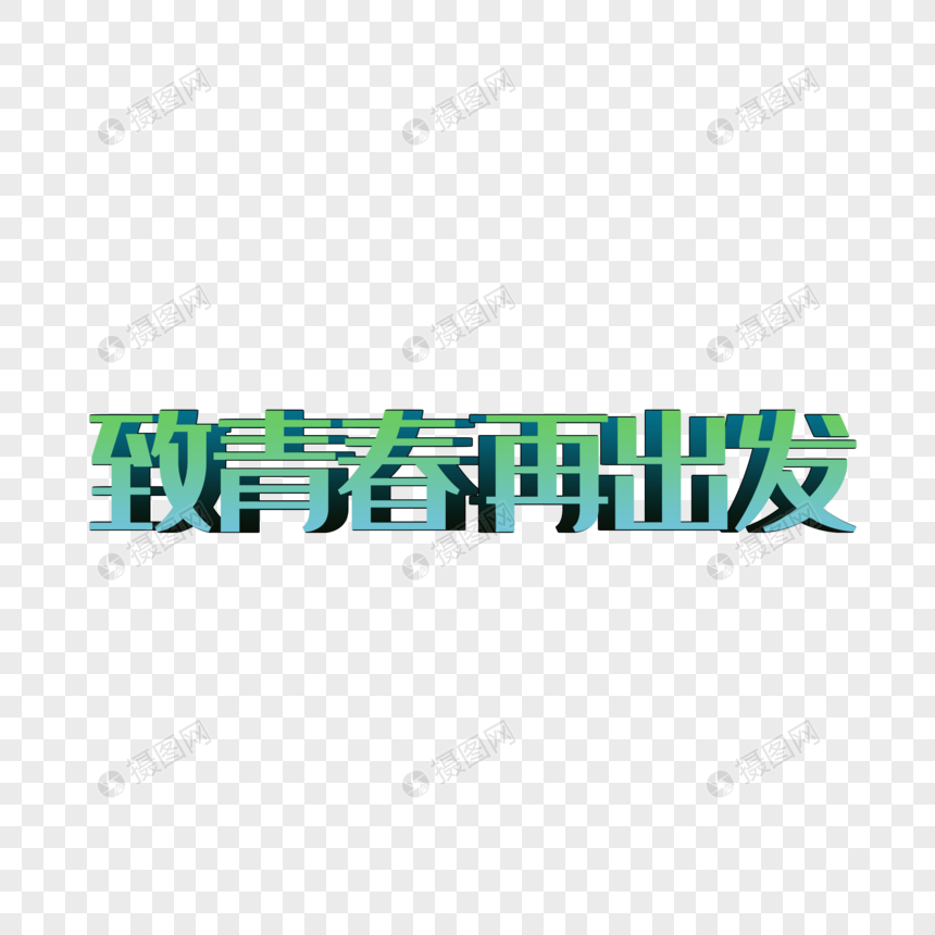 毕业季致青春再出发立体字图片