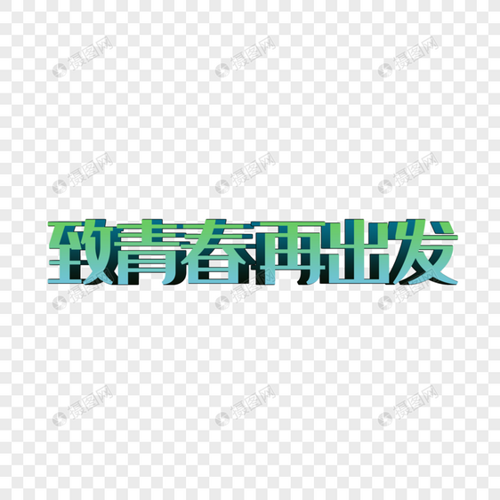 毕业季致青春再出发立体字图片