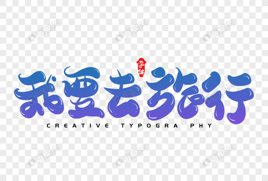 我要去旅行创意字体设计