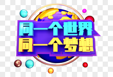 同一个世界同一个梦想创意字体设计图片