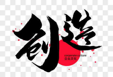 创造企业文化手写字体图片