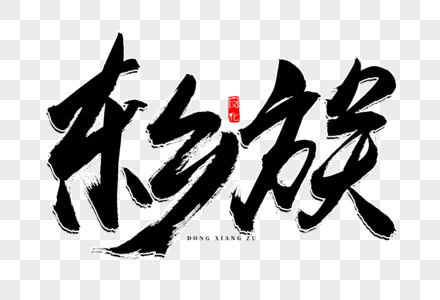 东乡族图片图片