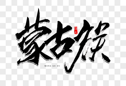 蒙古族团结图片