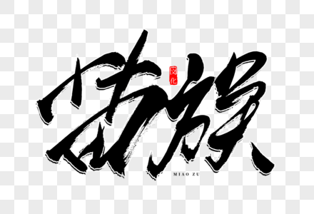 民族风情文化节苗族书法艺术字素材