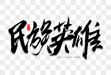民族风情文化节民族英雄书法艺术字素材