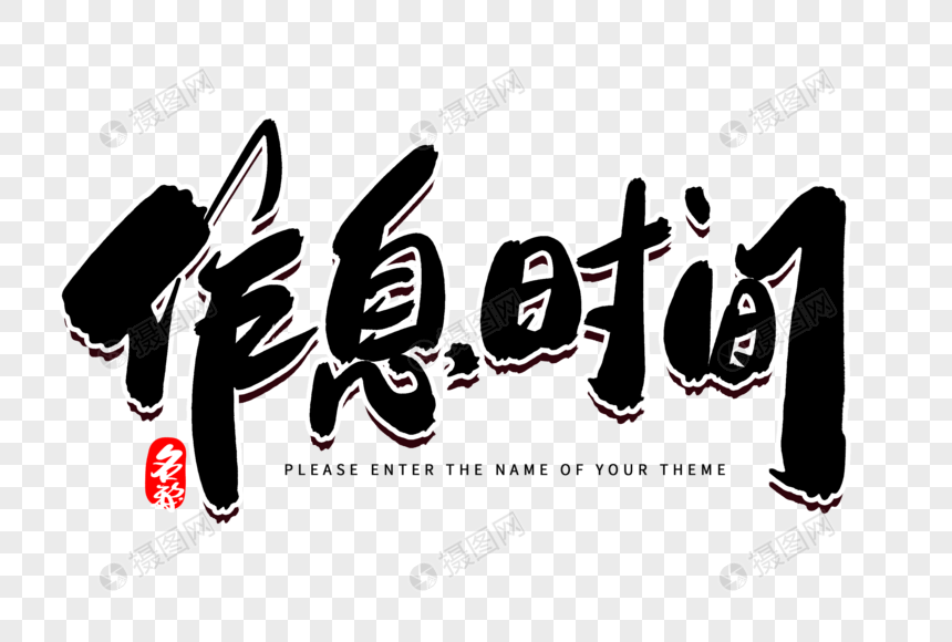 作息时间创意毛笔字设计