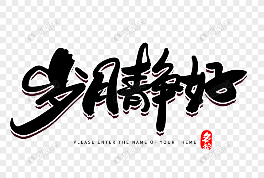 岁月静好创意毛笔字设计元素素材下载 正版素材 摄图网