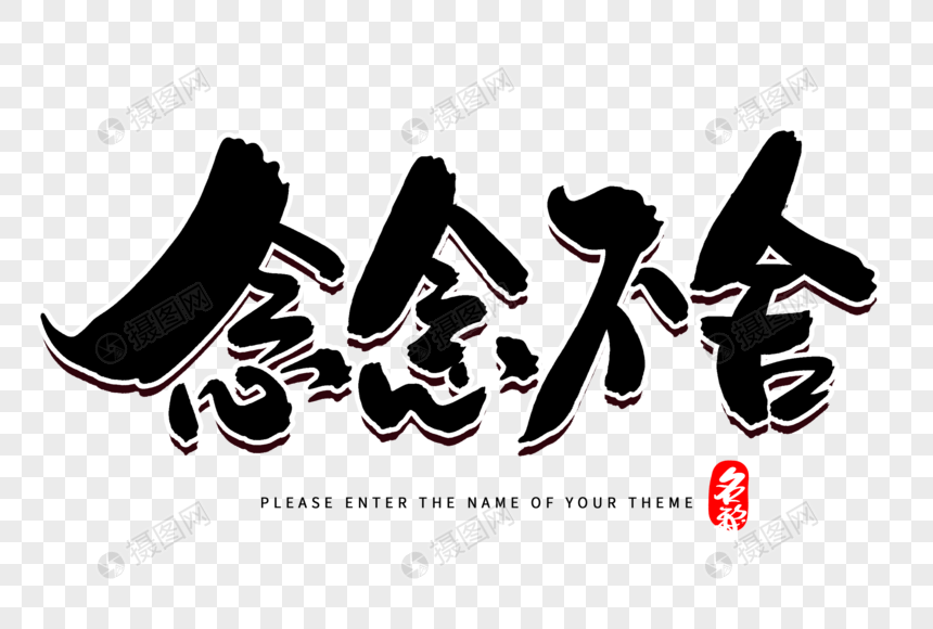 免抠元素 艺术字 毛笔字 念念不舍创意毛笔字设计.