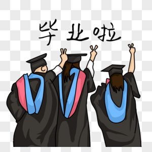 毕业啦卡通图片