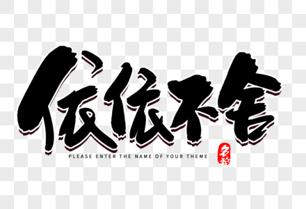 依依不舍创意毛笔字设计图片素材