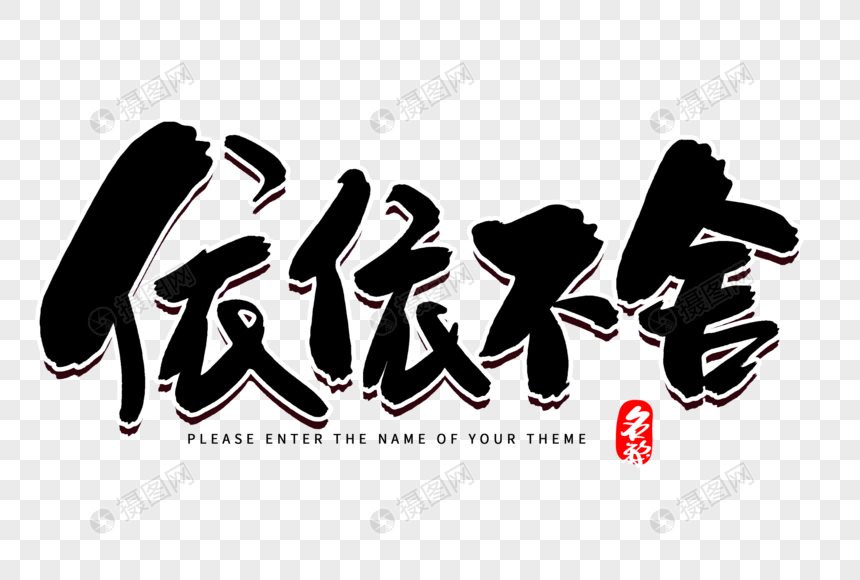 依依不舍创意毛笔字设计