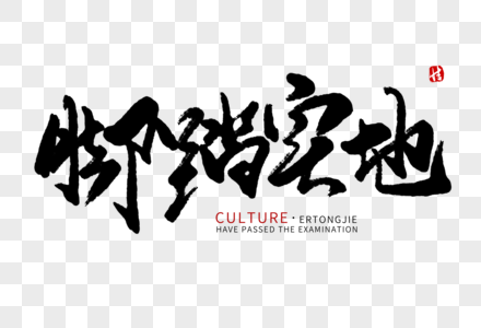 脚踏实地图片
