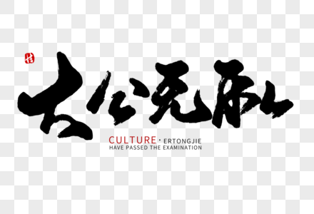 无私艺术字图片