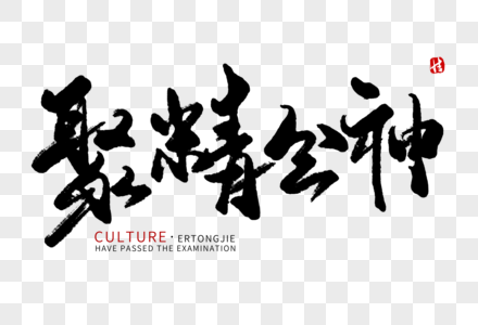 文学聚精会神毛笔字素材