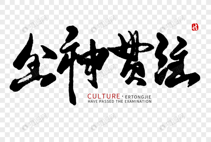 全神贯注毛笔字