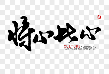 学习强国字体将心比心毛笔字素材