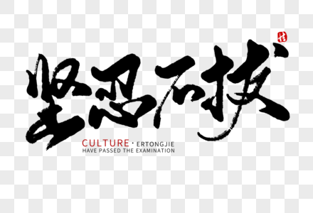 坚忍不拔毛笔字图片