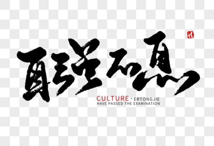 自强不息毛笔字图片素材