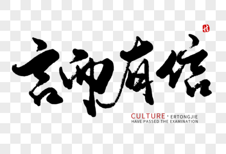 学习强国字体言而有信毛笔字素材