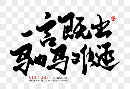 一言既出驷马难追元素 免抠素材 Png图片下载 摄图网