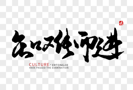 学习强国字体知难而进毛笔字素材