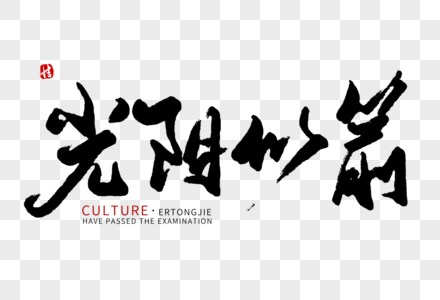 光阴似箭毛笔字图片素材