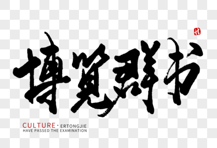 博览群书毛笔字图片素材