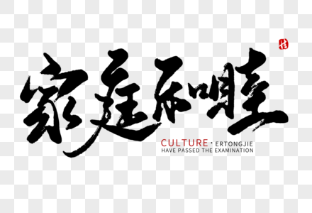 和睦全家福图片