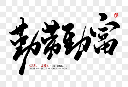 勤劳丰收勤劳致富毛笔字素材