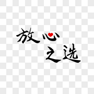 个性之选放心之选毛笔字素材