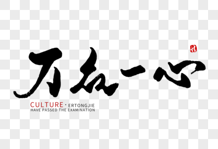 万众一心毛笔字图片素材